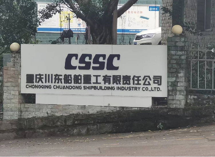 重庆川东船舶重工 CSSC